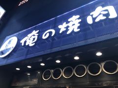 -俺的焼肉(銀座9丁目店)
