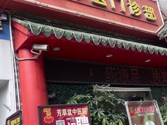 -芳草堂中医门诊部(怡芳苑店)