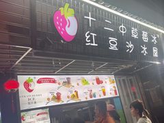 -十二中草莓冰·红豆沙冰屋(十二中店)