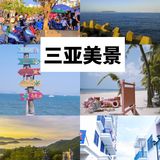 仅此一份✨绝不外传的3天3夜三亚旅游详细攻略[礼物][礼物]