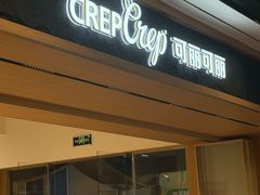 -可丽可丽·生日蛋糕·下午茶(厦门鹭港店)