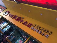 -达道武仔牛肉店(广达路店)