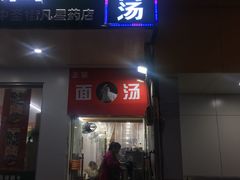 -徐州羊肉汤(中圣街店)