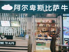 门面-阿尔卑斯比萨牛排自助(万达广场店)