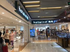 -hotwind热风(丽影广场店)