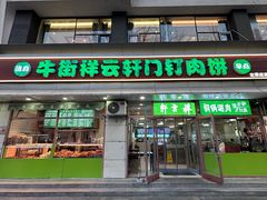 -清真牛街祥云轩门钉肉饼(左家庄店)