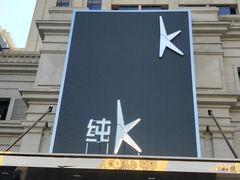 -纯K(哈西店)