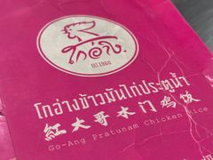 -红大哥水门鸡饭(總店)