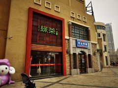 -绿茶餐厅(蓝色港湾店)