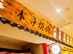 -本寻烧肉酒场(双井店)