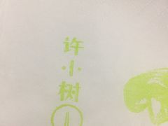 -许小树(国贸商城店)