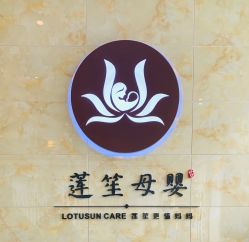 -莲生母婴月子中心(清水河公园店)