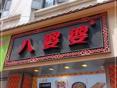门面-八婆婆烧仙草(中山路店)