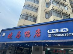 -晓马鸭店(新芜路店)