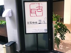-古耳咖啡(北锣店)