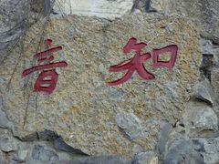 android_upload_pic-西安曲江寒窑遗址公园
