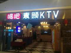 -唱吧麦颂KTV(松江五龙商业广场店)