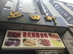 门面-沙田轩(古北店)