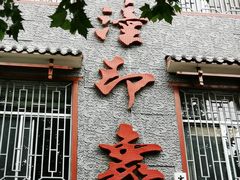 -临潼印象·特色陕菜