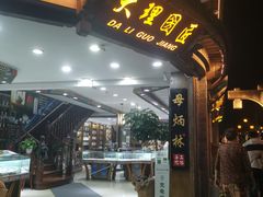 -大理古城