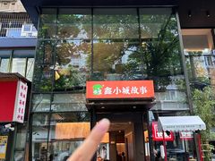 -鑫小城故事·藕汤·家常菜(台北一路总店)