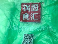 -锅圈食汇火锅烧烤食材超市(红桥店)