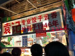 -袁记云饺(蛇口店)