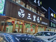 门面-三里屯土灶炖公鸡地锅鸡(江东店)