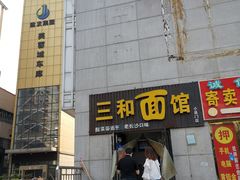 -刘氏三和面馆