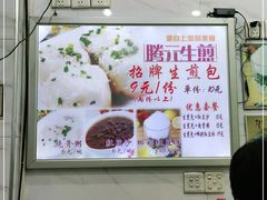 -腾元生煎(西华路店)