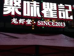 门面-聚味瞿记·龙虾堂(树木岭店)