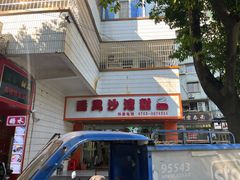 -沙湾甜品(升平街店)