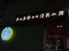 门面-贝儿多爸爸泡芙(合生汇店)