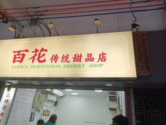 -百花传统甜品店(原址店)