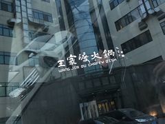 -王家渡火锅店(亦庄店)