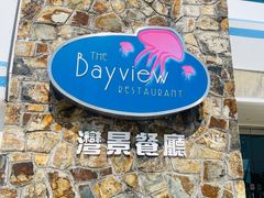 -湾景餐厅(海洋公园店)