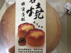 岩烧蜂蜜蛋糕-供美香(太仓县府店)