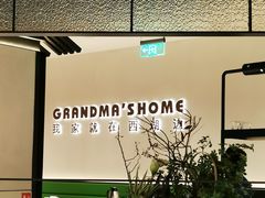 -外婆家(西红门荟聚购物中心店)