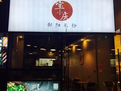 门面-宝小庆邵阳米粉(深圳市南山保利店)