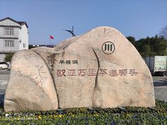-羊楼洞