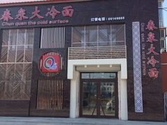 商户图片-春泉大冷面(兴华街店)