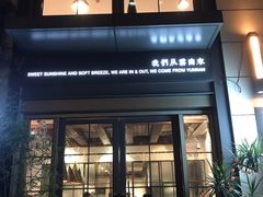 门面-一坐一忘云南菜(嘉里中心店)