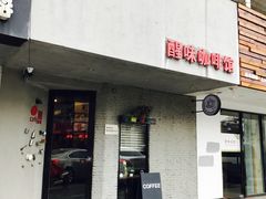 -醒味咖啡馆(南市桥巷店)