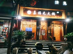 门面-清真·嘉福元火锅(正宁路店)