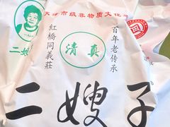 -清真·二嫂子煎饼果子(鼓楼旗舰形象店)