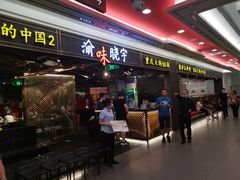 门面-晓宇重庆火锅(赛格国际购物中心店)