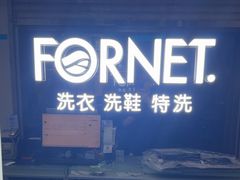 -福奈特洗衣·洗鞋·奢侈品护理(虬江路店)