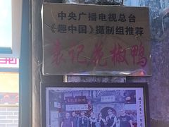 -袁记花椒鸭