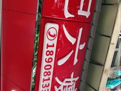 -王浩儿纪六孃甜皮鸭(乐山总店)