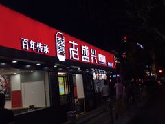 -老盛兴汤包馆(江宁一店)